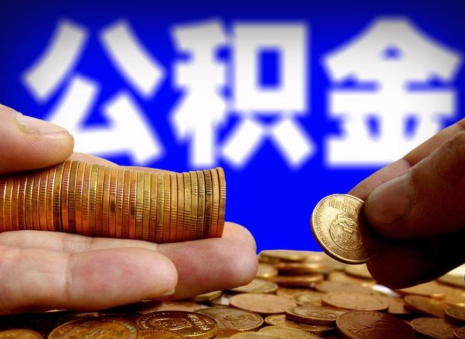 天津公积金的取方式（公积金提取指南）